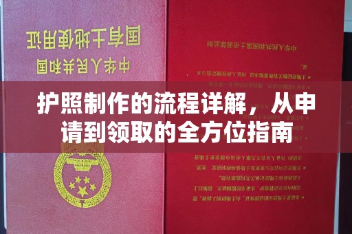 坦洲护照制作的流程详解，从申请到领取的全方位指南